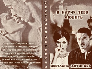 Я научу тебя любить (СИ) - Читать Любимую Русскую Полную Книгу 👉 Read-E-Book.com