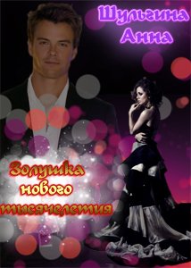 Золушка нового тысячелетия - Читать Любимую Русскую Полную Книгу 👉 Read-E-Book.com