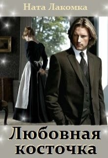 Любовная косточка (СИ) - Читать Любимую Русскую Полную Книгу 👉 Read-E-Book.com