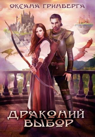 Драконий выбор [СИ] - Читать Любимую Русскую Полную Книгу 👉 Read-E-Book.com