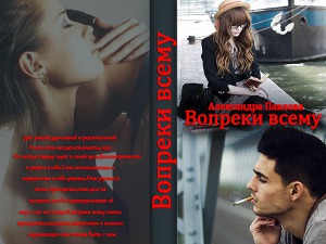 Вопреки всему (СИ) - Читать Любимую Русскую Полную Книгу 👉 Read-E-Book.com