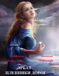 Эрбат. Пленники дорог (СИ) - Читать Любимую Русскую Полную Книгу 👉 Read-E-Book.com