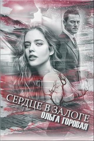 Сердце в залоге - Читать Любимую Русскую Полную Книгу 👉 Read-E-Book.com