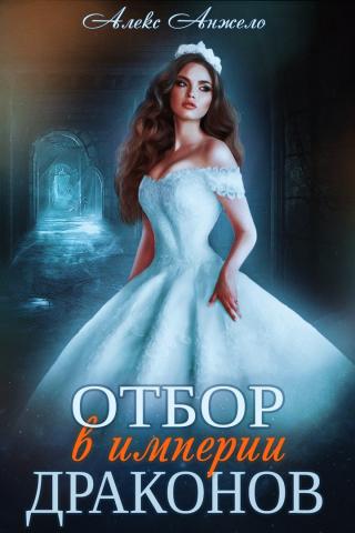 Отбор в империи драконов - Читать Любимую Русскую Полную Книгу 👉 Read-E-Book.com