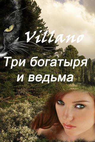Три богатыря и ведьма - Читать Любимую Русскую Полную Книгу 👉 Read-E-Book.com