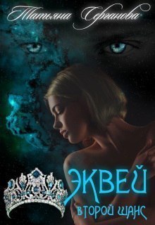 Эквей. Второй шанс - Читать Любимую Русскую Полную Книгу 👉 Read-E-Book.com