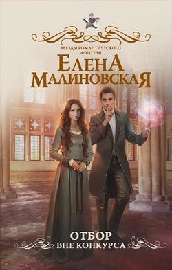 Отбор. Вне конкурса (СИ) - Читать Любимую Русскую Полную Книгу 👉 Read-E-Book.com