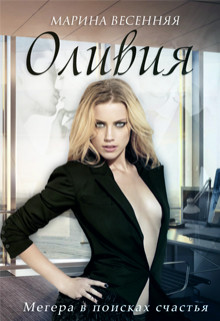 Оливия (СИ) - Читать Любимую Русскую Полную Книгу 👉 Read-E-Book.com