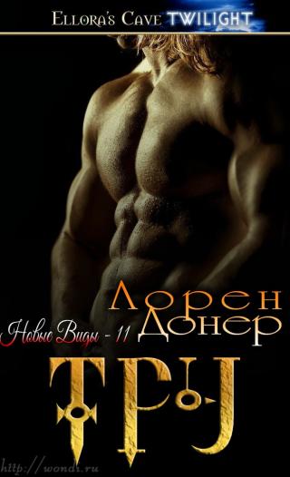 Тру [WonderlandBooK, ЛП] - Читать Любимую Русскую Полную Книгу 👉 Read-E-Book.com
