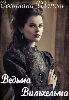 Ведьма Вильхельма (СИ) - Читать Любимую Русскую Полную Книгу 👉 Read-E-Book.com