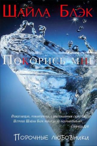 Покорись мне - Читать Любимую Русскую Полную Книгу 👉 Read-E-Book.com