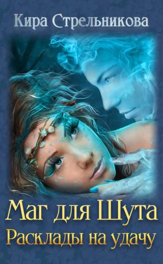 Маг для Шута. Расклады на удачу - Читать Любимую Русскую Полную Книгу 👉 Read-E-Book.com