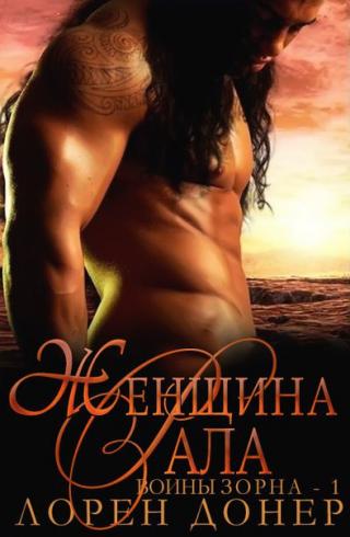 Женщина Рала - Читать Любимую Русскую Полную Книгу 👉 Read-E-Book.com