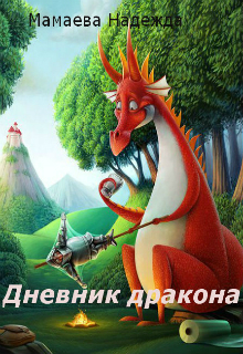 Дневник дракона (СИ) - Читать Любимую Русскую Полную Книгу 👉 Read-E-Book.com