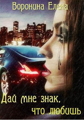 Дай мне знак, что любишь (СИ) - Читать Любимую Русскую Полную Книгу 👉 Read-E-Book.com