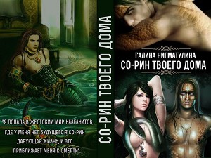 Со-рин твоего дома (СИ) - Читать Любимую Русскую Полную Книгу 👉 Read-E-Book.com