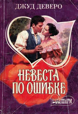 Невеста по ошибке - Читать Любимую Русскую Полную Книгу 👉 Read-E-Book.com