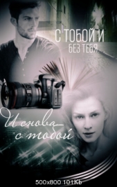 С тобой и без тебя. И снова с тобой. - Читать Любимую Русскую Полную Книгу 👉 Read-E-Book.com