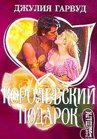 Королевский подарок - Читать Любимую Русскую Полную Книгу 👉 Read-E-Book.com