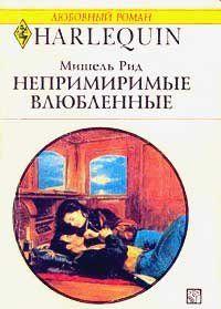 Непримиримые влюбленные - Читать Любимую Русскую Полную Книгу 👉 Read-E-Book.com