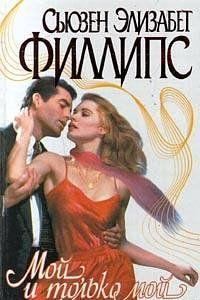 Мой, и только мой - Читать Любимую Русскую Полную Книгу 👉 Read-E-Book.com