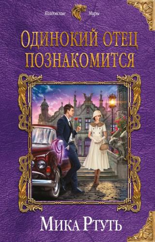 Одинокий отец познакомится - Читать Любимую Русскую Полную Книгу 👉 Read-E-Book.com