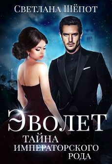 Тайна императорского рода (СИ) - Читать Любимую Русскую Полную Книгу 👉 Read-E-Book.com