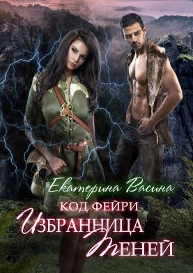 Избранница Теней - Читать Любимую Русскую Полную Книгу 👉 Read-E-Book.com