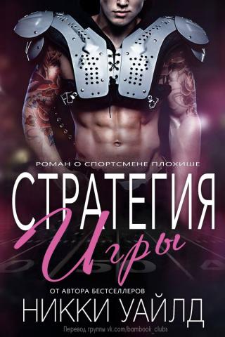 Стратегия игры - Читать Любимую Русскую Полную Книгу 👉 Read-E-Book.com