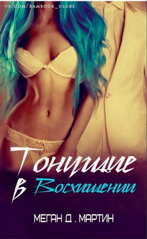 Тонущие в восхищении (ЛП) - Читать Любимую Русскую Полную Книгу 👉 Read-E-Book.com