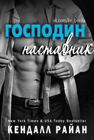 Господин Наставник - Читать Любимую Русскую Полную Книгу 👉 Read-E-Book.com
