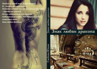 Знак любви дракона (СИ) - Читать Любимую Русскую Полную Книгу 👉 Read-E-Book.com