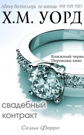 Свадебный контракт (ЛП) - Читать Любимую Русскую Полную Книгу 👉 Read-E-Book.com