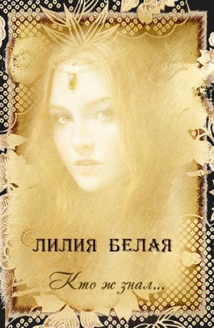 Кто ж знал... - Читать Любимую Русскую Полную Книгу 👉 Read-E-Book.com
