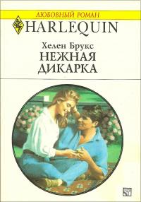 Нежная дикарка - Читать Любимую Русскую Полную Книгу 👉 Read-E-Book.com