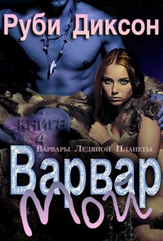 Мой варвар [ЛП] - Читать Любимую Русскую Полную Книгу 👉 Read-E-Book.com