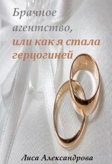 Брачное агентство, или как я стала герцогиней - Читать Любимую Русскую Полную Книгу 👉 Read-E-Book.com