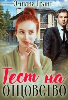 Тест на отцовство (СИ) - Читать Любимую Русскую Полную Книгу 👉 Read-E-Book.com