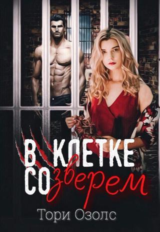 В клетке со зверем - Читать Любимую Русскую Полную Книгу 👉 Read-E-Book.com