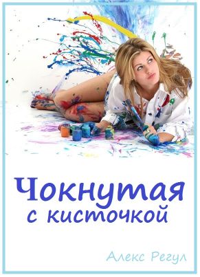Чокнутая с кисточкой - Читать Любимую Русскую Полную Книгу 👉 Read-E-Book.com