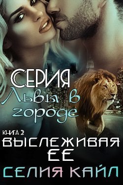 Выслеживая её (ЛП) - Читать Любимую Русскую Полную Книгу 👉 Read-E-Book.com