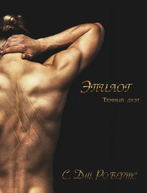 Эпилог (ЛП) - Читать Любимую Русскую Полную Книгу 👉 Read-E-Book.com