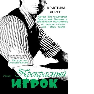 Прекрасный Игрок (ЛП) - Читать Любимую Русскую Полную Книгу 👉 Read-E-Book.com