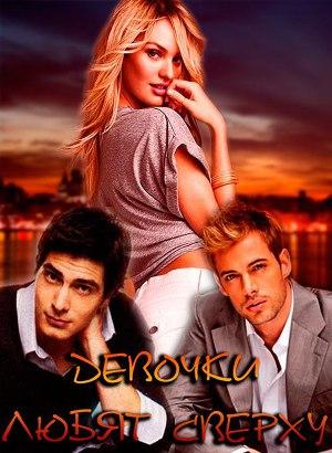 Девочки любят сверху - Читать Любимую Русскую Полную Книгу 👉 Read-E-Book.com