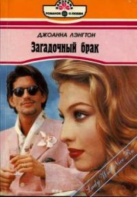 Загадочный брак - Читать Любимую Русскую Полную Книгу 👉 Read-E-Book.com