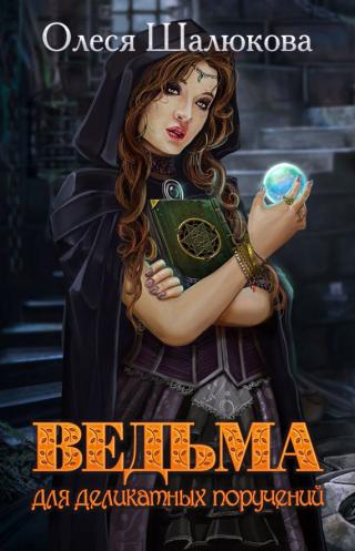 Ведьма для деликатных поручений (СИ) - Читать Любимую Русскую Полную Книгу 👉 Read-E-Book.com