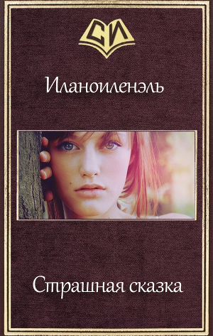 Страшная сказка (СИ) - Читать Любимую Русскую Полную Книгу 👉 Read-E-Book.com