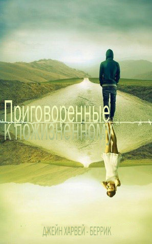 Приговоренные к пожизненному (ЛП) - Читать Любимую Русскую Полную Книгу 👉 Read-E-Book.com
