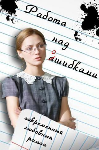 Работа над ошибками (СИ) - Читать Любимую Русскую Полную Книгу 👉 Read-E-Book.com