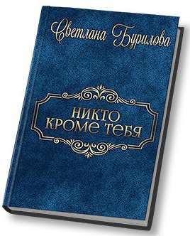 Никто кроме тебя (СИ) - Читать Любимую Русскую Полную Книгу 👉 Read-E-Book.com